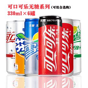 可口可乐无糖零卡雪碧零度健怡可乐纤维+芬达330mlx6罐碳酸饮料