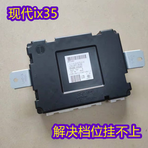 适配北京现代ix35车身控制器换挡控制盒bcm中控防盗行车电脑模块