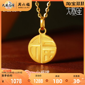 周六福黄金吊坠福字圆牌福牌项链5g金国潮足金送妈妈礼物官方正品