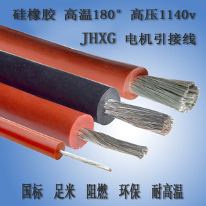 供应JHXG120平方多股镀锡铜芯硅胶绝缘耐高温180度耐低温电线电缆