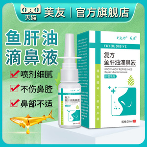 复方鱼肝油滴鼻液301喷剂成人儿童鼻部专用中老年抑菌喷雾剂正品