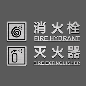 牌小心玻璃标志牌门贴防撞温馨提示牌消防栓灭火器标示牌强弱电井水暖