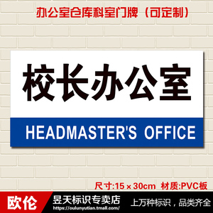 校长办公室门牌