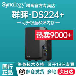 【豪礼自选】Synology群晖nas主机DS224+存储服务器个人私有云企业2盘位办公家庭云存储群辉共享盘DS220+升级