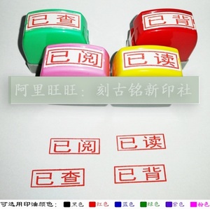 已查已背已阅已印章语文老师检查背诵阅读专用免印泥过关万次印章