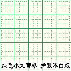 硬笔书法纸九宫格
