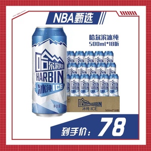 【NBA甄选专享】Harbin/哈尔滨啤酒冰纯新500ml*18听 整箱啤酒