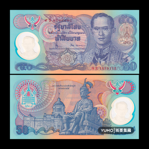 全新unc 泰国50泰铢 塑料钞 国王登基50周年纪念钞 1996年