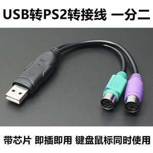USB转PS2转接线一分二 鼠标键盘圆头转USB线带芯片即插即用无延迟