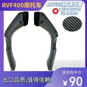 RVF400 RVF35期摩托车头改装配件通风管透气管导气管水转印碳纤维