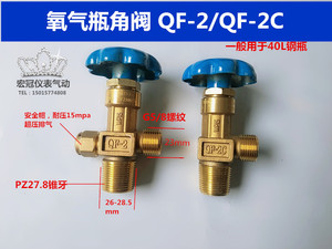 QF-2氧气瓶阀40L气体钢瓶阀门瓶头开关截止阀门氮气角阀PZ27.8