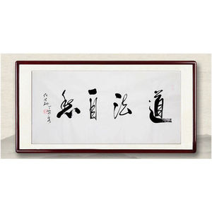 陕西名家任法融书法四尺横幅手绘字画 道法自然 手写毛笔书法字画