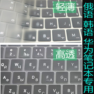 俄语韩语键盘贴膜适用于13华为matebook14笔记本pro荣耀magicbook