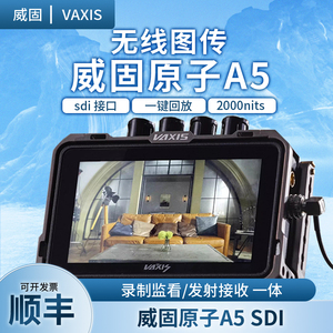 新品VAXIS威固ATOM原子A5 SDI无线图传监视器收发一体5.5寸高亮屏