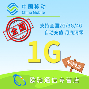 北京移动全国流量充值1gb流量包 全国通用