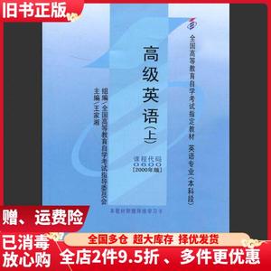二手自考教材0600高级英语2000年版上王家湘外语教学与研究出版