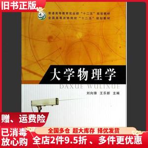 二手大学物理学刘向锋王乐新中国农业出版社9787109178755