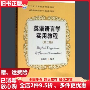 二手英语语言学实用教程第二版第2版陈新仁苏州大学出版社978756