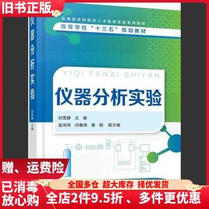 二手仪器分析实验刘雪静化学工业出版社9787122345981
