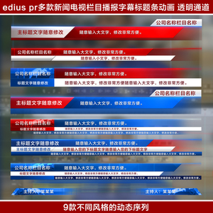 edius pr 9款新闻电视栏目主持人字幕文字人名标题条采访透明通道