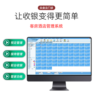 客栈收银软件收银机一体机宾馆管理系统客房预定前台开房公寓会员卡