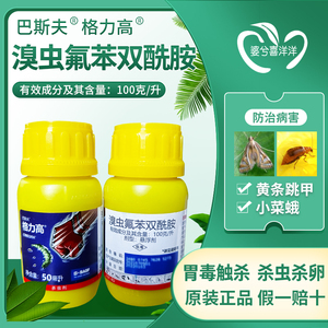 格力高农药巴斯夫溴氰虫酰胺白菜甘蓝小菜蛾专用正品杀虫剂大全