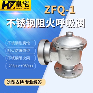 铸钢 不锈钢防爆阻火呼吸阀ZFQ-1 全天候呼吸阀DN25 50 80 100