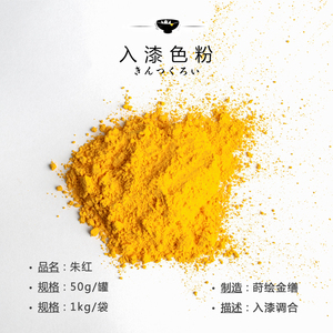 入漆色粉-中络黄 50g/1kg 漆粉颗粒腰果漆画金缮修复 金缮官方店