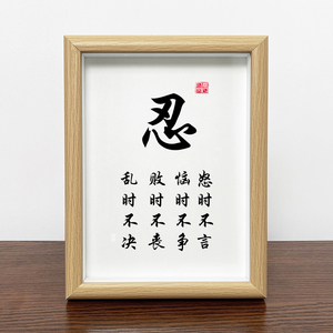 忍字定制书法相框桌面正能量摆件摆台书房办公室实木框装饰画挂画