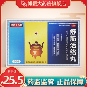透古十八丹 舒筋活络丸6g*4丸/盒