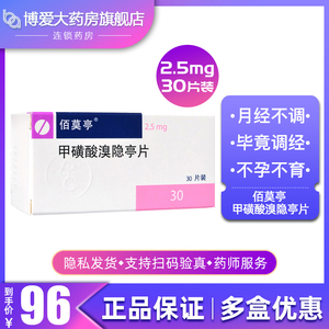 佰莫亭 佰莫亭 甲磺酸溴隐亭片 2.