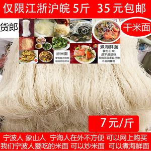 宁波象山宁海农家米面面条细米面散装米粉特产手工晾晒粉丝炒面干