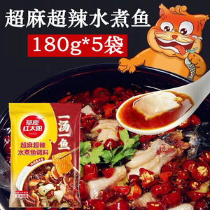 草原红太阳水煮鱼调料180g*5袋 超麻超辣水煮鱼调味料鱼火锅底料