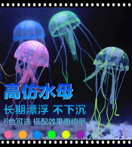 仿真水母鱼缸水族箱造景装饰摆件珊瑚漂浮荧光假水母水草套餐包邮