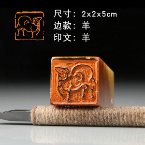 【羊】印章手工篆刻闲章十二生肖章小品用小方章成品印章肖形印