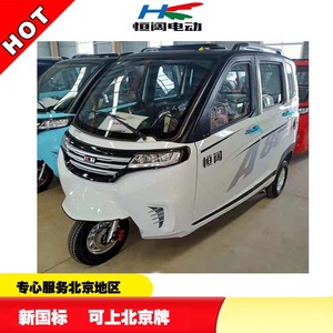 北京可上牌电动三轮车全封闭带棚三轮车北京实体店可以到店看车