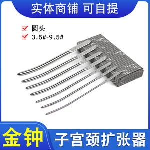 上海金钟子宫颈扩张器妇科不锈钢扩宫棒3.5-9.5号圆头扩宫条器械