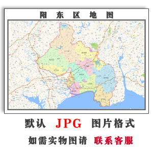 阳东区地图1.1m可定制广东省阳江市电子版jpg格式高清图片新款