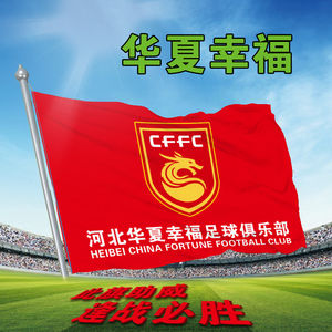 华夏幸福球队队旗2017中超助威旗足球俱乐部队旗球迷加油助威旗子