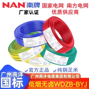 广州南洋WDZB-BYJ2.5/4/6平方低烟无卤阻燃105度国标铜芯电线电缆