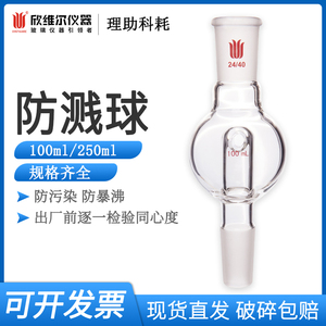 欣维尔防溅球玻璃缓冲球玻璃防爆球实验室玻璃器材100mL/250mL