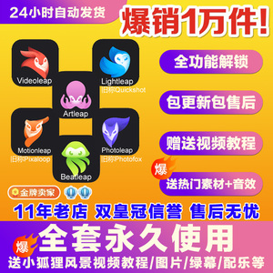 videoleap苹果motionleap小狐狸lightleap安卓pixaloop/quickshot