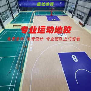 羽毛球场地胶垫pcv运动地板室内防滑篮球乒乓球专用地垫防滑场馆