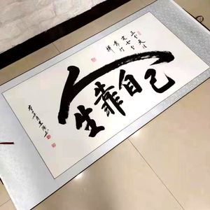 人生靠自己书法作品字画手写真迹励志装饰毛笔字书房卧室卷轴装裱