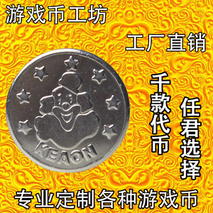 小丑币通用游戏币代币不锈钢币游戏厅硬币街机抓娃娃机游戏币定制