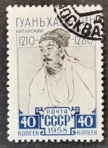 苏联邮票1958年 中国剧作家关汉卿 1全盖销原胶不贴 编号2262
