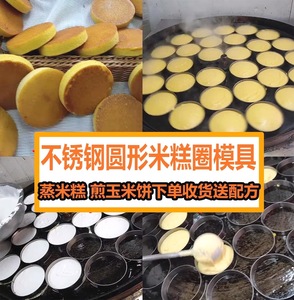 不锈钢圆形煎饼烙饼模具蒸米发糕白糕米糕泡粑粑圈红豆玉米面饼