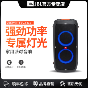 JBL PARTYBOX310 户外广场舞音响移动拉杆k歌跳舞音箱重低音家用室外地摊演出手提便携式音量大功率带话筒