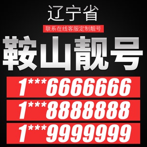 移动号码手机靓号吉祥好号豹子选号联通4g电话大王卡电信定制北京