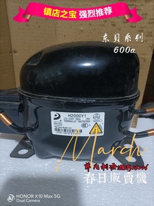 全新原装黄石东贝压缩机h200cy1输入功率141w制冷量200w